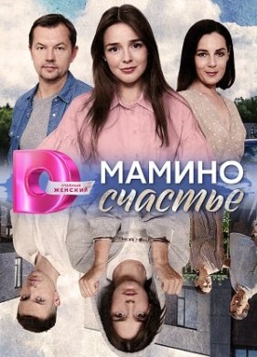 Мамино счастье